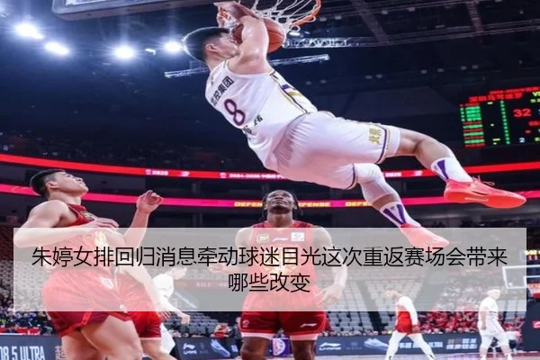 朱婷女排回归消息牵动球迷目光这次重返赛场会带来哪些改变